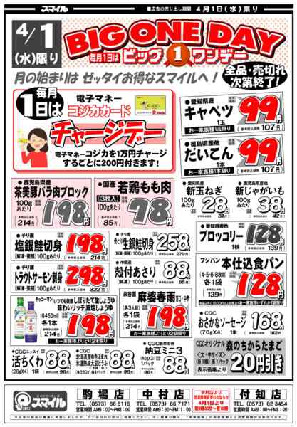 2026年3月30日〜4月1日まで今週の特売チラシnew-1