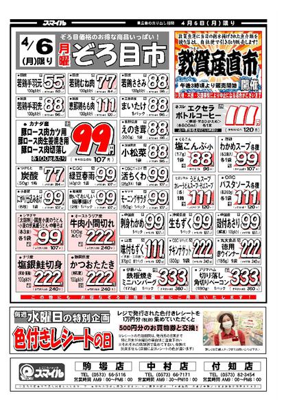 2026年4月4〜6日まで今週の特売チラシですnew-2