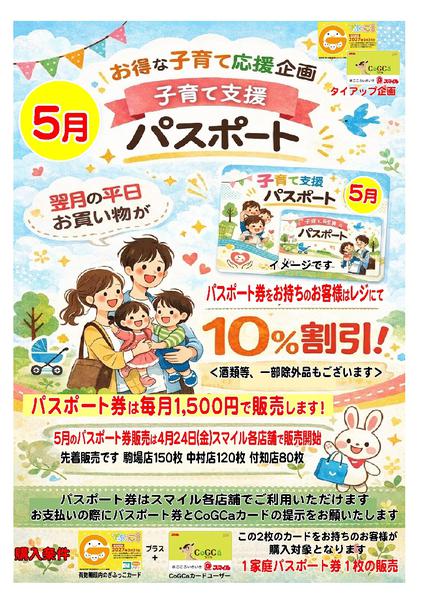 2026年4月21〜30日まで5月の子育て支援パスポート券販売します-1
