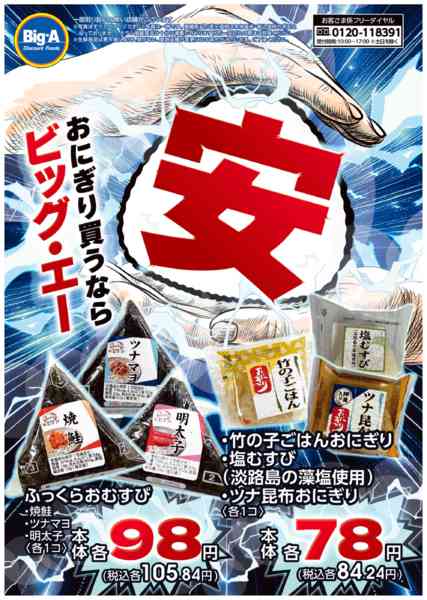 2026年3月28日〜4月3日まで３／２８号　おにぎり買うならビッグ・エー-1