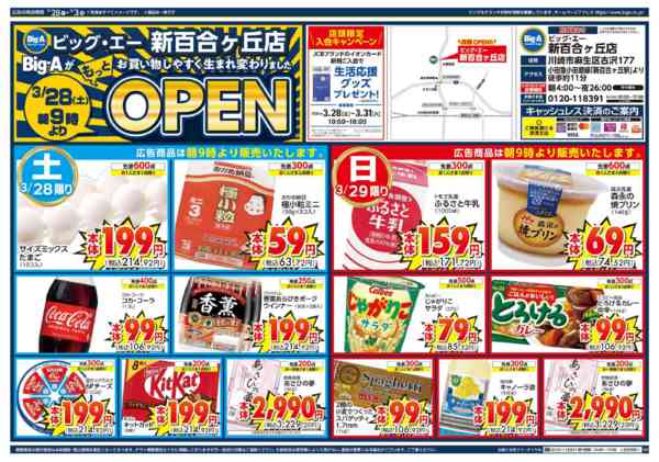 2026年3月28日〜4月3日までビッグ・エー新百合ヶ丘店　リニューアル！-1