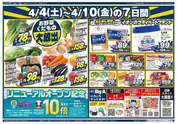 2026年4月4〜10日までビッグ・エー杉並阿佐谷南店　リニューアルnew-2