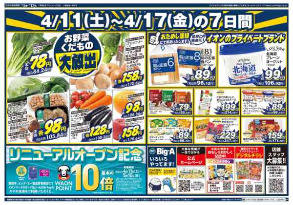 2026年4月11〜17日までビッグ・エー習志野実籾店　リニューアル！-2