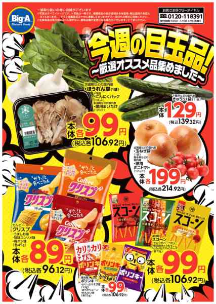 2026年4月11〜17日まで４／１１号　今週の目玉品！new-1