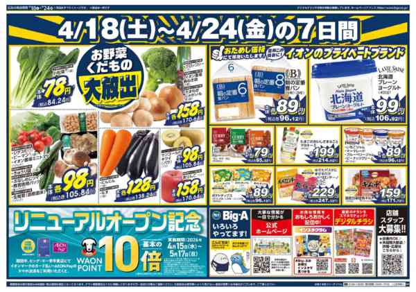2026年4月18〜24日までビッグ・エー幸手東店リニューアルオープン-2