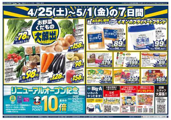 2026年4月25日〜5月1日までビッグ・エー千葉真砂店　リニューアル！-2