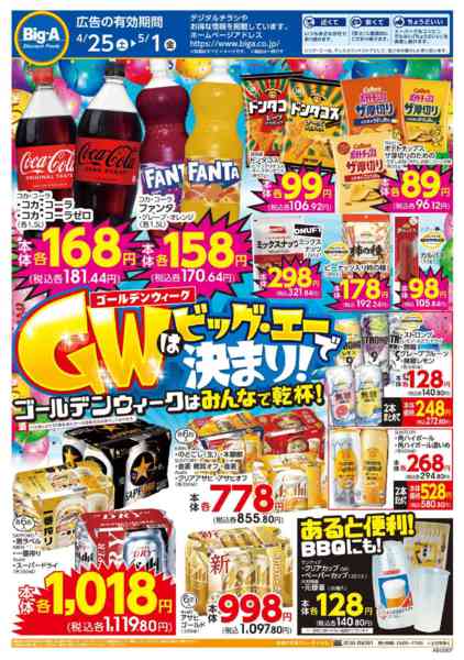 2026年4月30日〜5月1日までＧＷはビッグ・エーで決まりnew-1