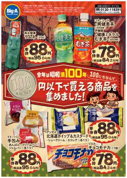 2026年4月25日〜5月1日まで昭和１００年にちなんで！new-1