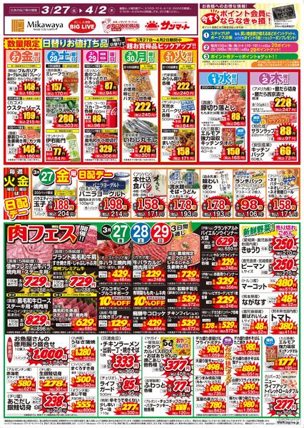 3/27（金）～4/2（木）のお買得-1