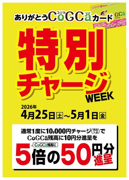 2026年4月25日〜5月1日まで特別チャージ WEEKnew-1