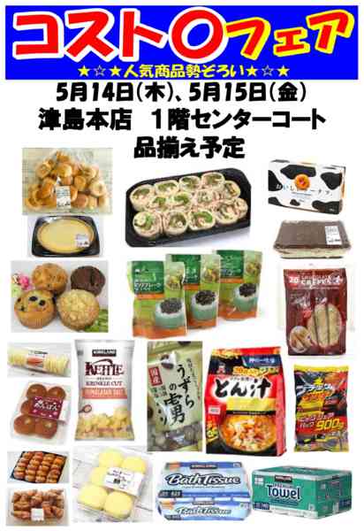 2026年4月23日〜5月15日までコスト〇フェア開催！-1