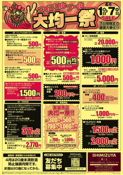【チラシ】4/1～ エイプリルフール大均一祭new-2