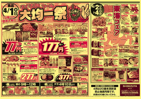 【チラシ】4/1～ エイプリルフール大均一祭-2