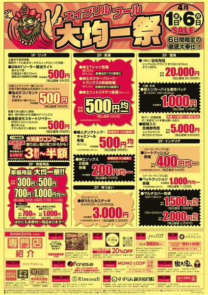 【チラシ】4/1～ エイプリルフール大均一祭new-2