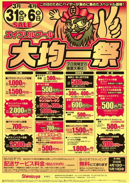 【チラシ】3/31～ エイプリルフール大均一祭-1