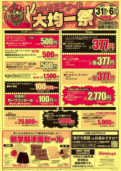 【チラシ】3/31～ エイプリルフール大均一祭-2