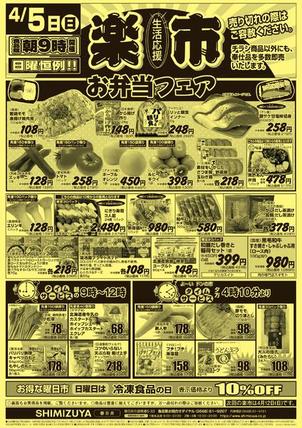 【チラシ】4/5～ 楽市&月火特売new-1