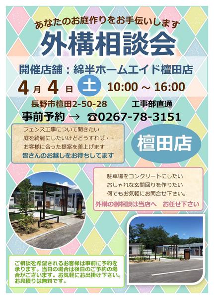 2026年3月27日〜4月4日まで4/4(土)外構相談会開催！-1
