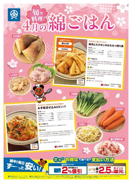 2026年4月1〜30日まで旬の食材でつくろう！4月の綿ごはんnew-1