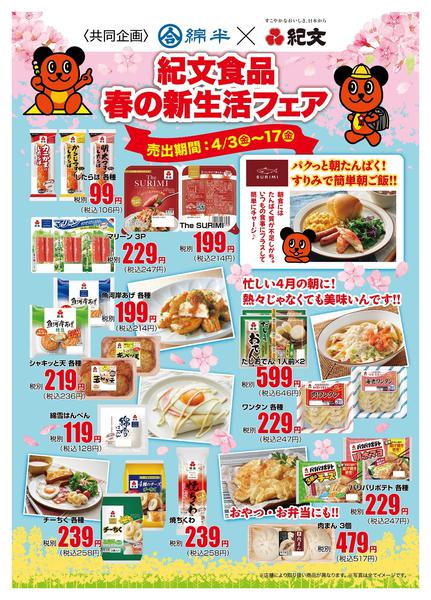 2026年4月3〜17日まで紀文食品×綿半 春の新生活フェア開催！new-1