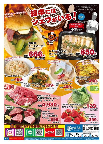 2026年4月4〜5日まで綿半にはシェフがいる！-1