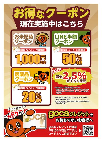 2026年4月1日〜9月30日までgocaクレカ会員様限定 クーポン実施中new-1
