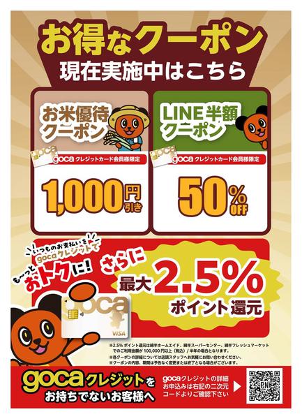2026年4月1日〜9月30日までgocaクレカ会員様限定 クーポン実施中new-1