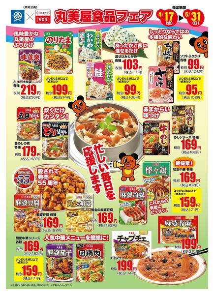 2026年4月17日〜5月31日まで春の丸美屋食品フェア開催！-1