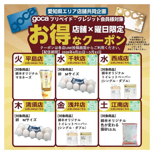 2026年4月21日〜5月31日までgoca会員限定！お得なクーポン配信中！new-1