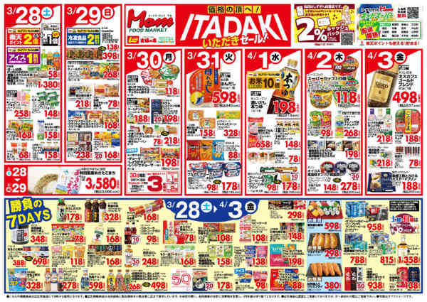 2026年3月28日〜4月3日まで3/28号　いただきセール-2