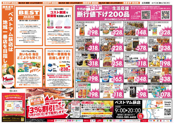 2026年3月28日〜4月30日までベストマム　萩店　４月　断行値下げ-1