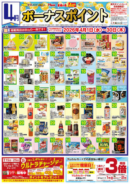 2026年3月31日〜4月30日まで4月度　ボーナスポイント-1