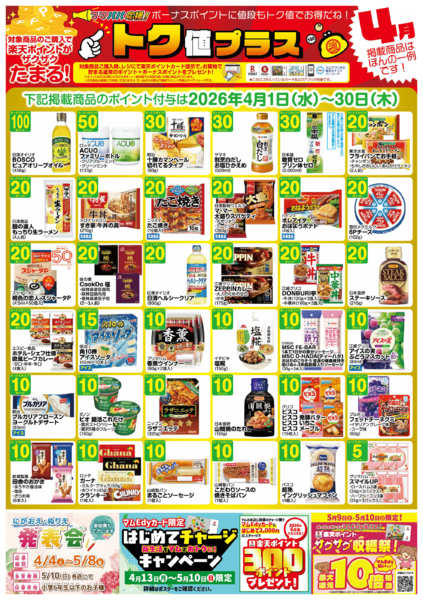 2026年3月31日〜4月30日まで4月　　トク値　　牧野店-1