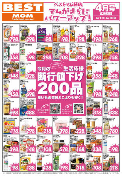 2026年3月31日〜4月30日までベストマム　萩　断行値下げ-1