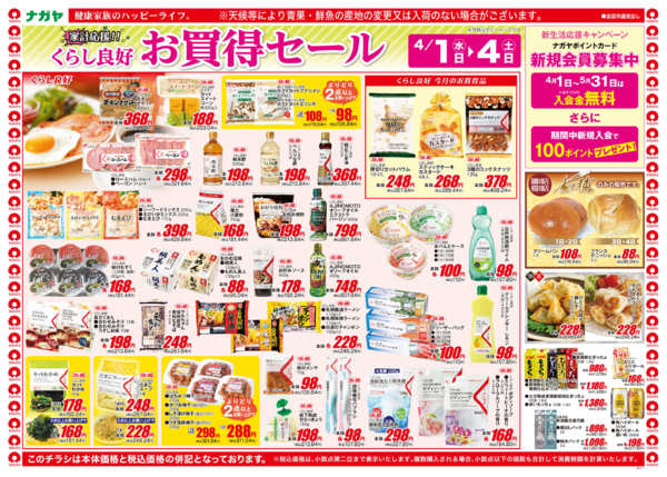 2026年4月1〜4日まで家計応援!くらし良好お買い得セール-1