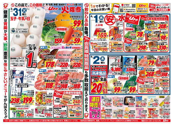 生活応援！uマート03月28日更新-1