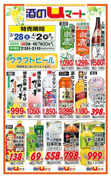 酒のuマート！03月28日更新-1