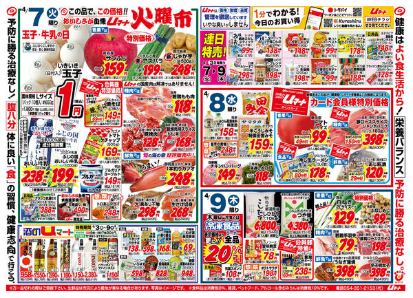 生活応援！uマート04月03日更新-1
