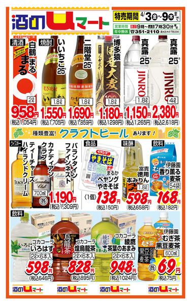 酒のuマート！04月03日更新-1