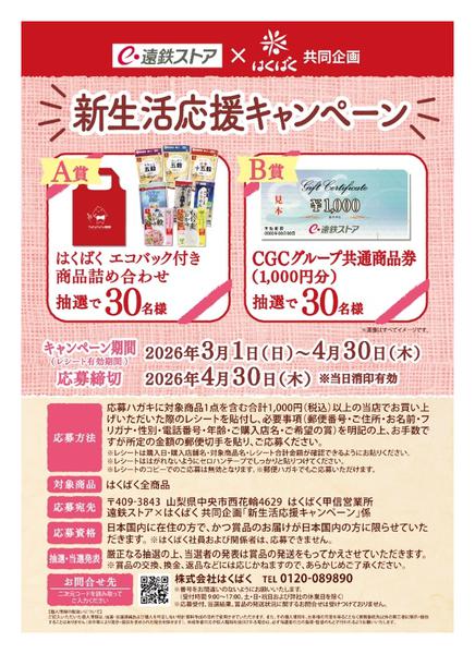 2026年3月5日〜4月30日まではくばくキャンペーン-1