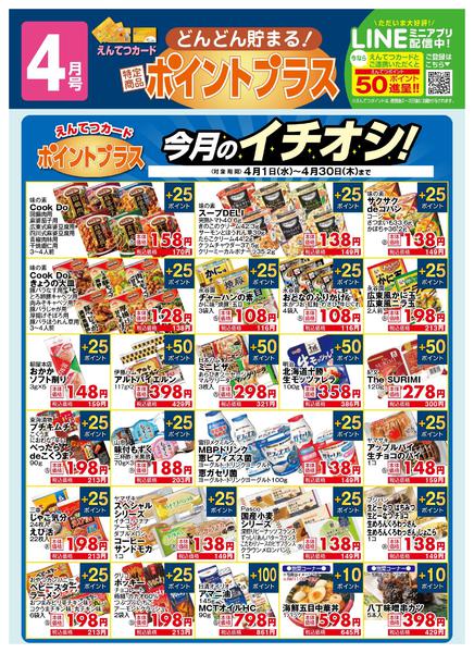 2026年4月1〜30日まで4月　ポイントプラスnew-1