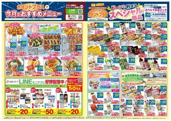 2026年4月1〜30日まで4月　ポイントプラスnew-2