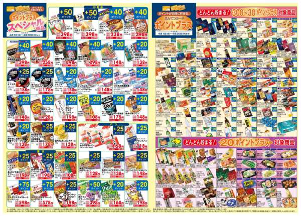 2026年4月1〜30日まで4月　ポイントプラスnew-3