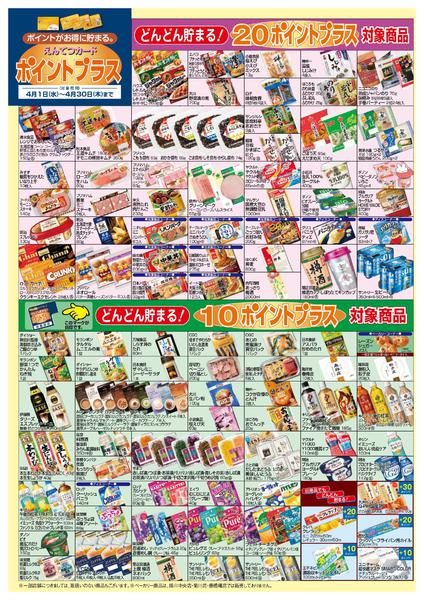 2026年4月1〜30日まで4月　ポイントプラスnew-4