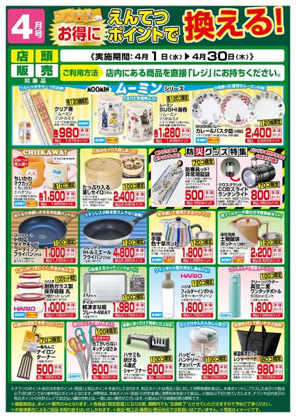 2026年4月1〜30日まで4月　ポイントで換える！new-1