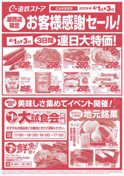 2026年4月1〜3日まで湖西店限定　お客様感謝セール！new-1