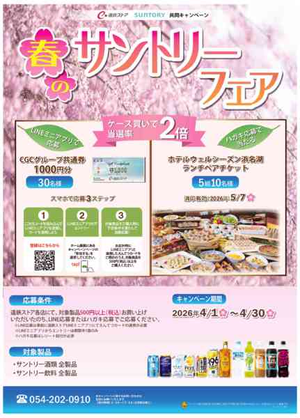 2026年4月2〜30日まで春のサントリーフェアnew-1