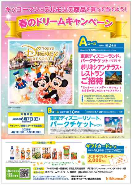 2026年4月2日〜5月31日までキッコーマンキャンペーンnew-1