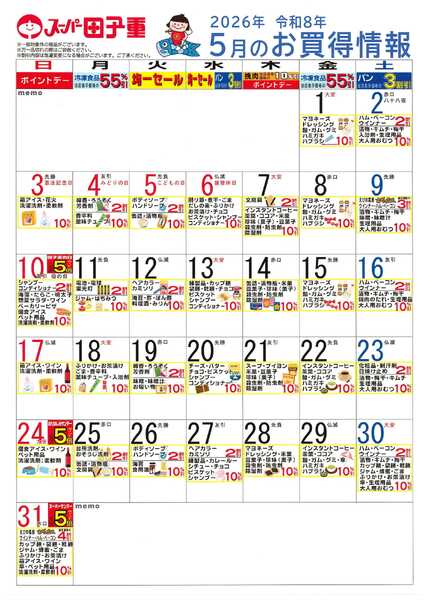 スーパー田子重 2026年5月のお買得情報-1