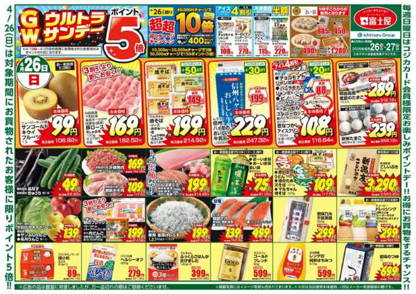 2026年4月26〜27日までＧＷウルトラサンデー-1